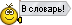 Пиши в словарь! smile:wikigo: